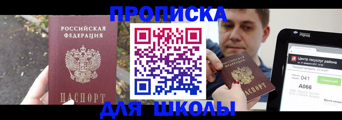 прописка для школы в Грязях